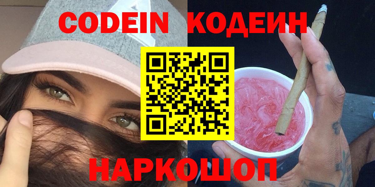 Codein напиток Lean (лин) Артёмовский