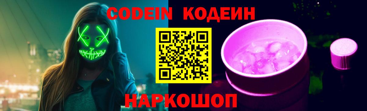 Кодеиновый сироп Lean Purple Drank  Артёмовский 